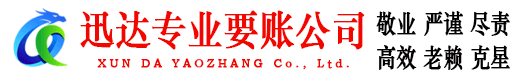 南靖迅达清债公司
